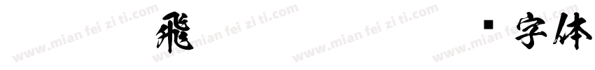 FTT-Ksw飛龍 Regular字体转换